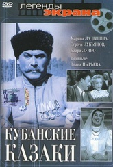 Обложка Фильм Кубанские казаки