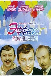 Обложка Фильм Эффект Ромашкина