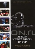 Обложка Фильм Лучшая музыка России на DVD. Music Videos 1