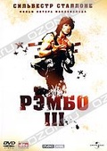 Обложка Фильм Рэмбо III (Rambo iii)
