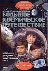 Обложка Фильм Большое космическое путешествие