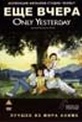 Обложка Фильм Ещё вчера (Only yesterday)