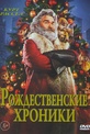 Обложка Фильм Рождественские хроники