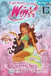 Обложка Сериал WINX Club: Школа волшебниц: И грянет буря. Выпуск 10 (Winx club)