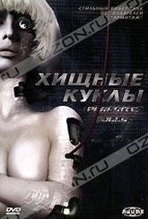 Обложка Фильм Хищные куклы (Parasaito doruzu / parasite dolls)