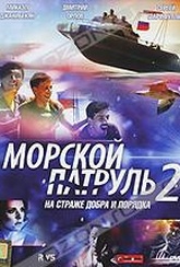 Обложка Фильм Морской патруль 2