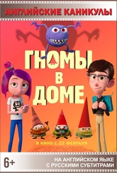 Обложка Фильм Английские каникулы: Гномы в доме (Gnome alone)