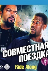 Обложка Фильм Совместная поездка  (Ride along)