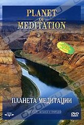 Обложка Фильм Планета медитации (Planet of meditation)