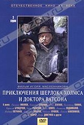 Обложка Фильм Приключения Шерлока Холмса и доктора Ватсона