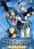 Обложка Фильм Стальная тревога: Фумоффу (Full metal panic? fumoffu)