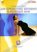 Обложка Фильм Гимнастика для беременных женщин и молодых мам
