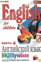 Обложка Фильм Видеоучебник "Английский язык для младших школьников". (English for the children)