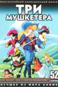 Обложка Фильм Три мушкетера (Anime sanjushi)