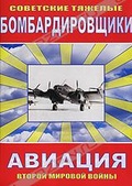 Обложка Фильм Советские тяжелые бомбардировщики