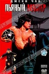 Обложка Фильм Пьяный мастер (Zui quan / drunken master)