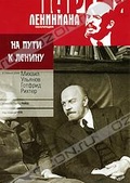 Обложка Фильм На пути к Ленину