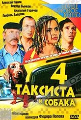 Обложка Фильм 4 таксиста и собака (Четыре таксиста и собака)