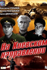 Обложка Фильм На киевском направлении