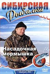 Обложка Фильм Сибирская рыбалка: Насадочная мормышка