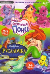 Обложка Фильм Мой маленький пони (My little pony: the movie / the little mermaid)
