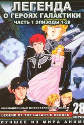 Обложка Фильм Легенда о героях галактики  (Legend of the galactic heroes)