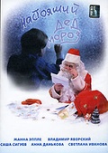 Обложка Фильм Настоящий Дед Мороз