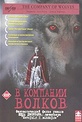 Обложка Фильм В компании волков (Company of wolves, the)