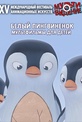 Обложка Фильм Программа «Белый пингвиненок»