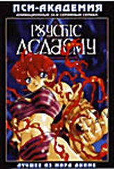 Обложка Фильм Пси академия (Psychic academy bundle)