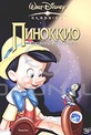 Обложка Фильм Пиноккио (Pinocchio)