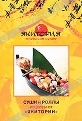 Обложка Фильм Суши и роллы: Рецепты от "Якитории"
