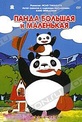 Обложка Фильм Панда большая и маленькая (Panda kopanda)