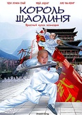 Обложка Фильм Король Шаолиня (Shaolin king)