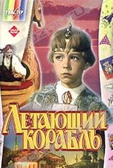 Обложка Фильм Летающий корабль