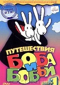 Обложка Фильм Путешествия Боба и Бобби (Bob a bobek na cestach)