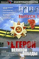 Обложка Фильм Герои Великой Победы