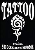 Обложка Фильм Tattoo 500 эскизов татуировок Трайбл
