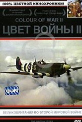 Обложка Фильм Цвет войны II. Великобритания во второй мировой войне (British story, the)