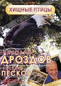 Обложка Фильм Николай Дроздов и Василий Песков: Хищные птицы
