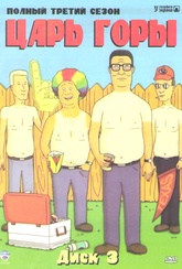 Обложка Сериал Царь горы  (King of the hill)