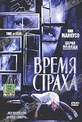 Обложка Фильм Время страха (Time of fear)