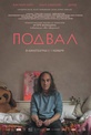 Обложка Фильм Подвал (Cellar)