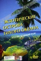 Обложка Фильм Экзотические острова Тихого океана