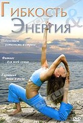 Обложка Фильм Гибкость & Энергия (Stretch & re-energise)