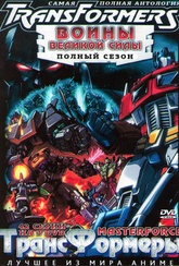 Обложка Фильм Трансформеры Воины великой силы 1 Сезон (Transformers: master force)