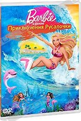 Обложка Фильм Barbie: Приключения Русалочки (Barbie in a mermaid tale)