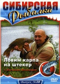 Обложка Фильм Сибирская рыбалка Ловим карпа на штекер