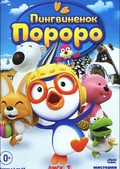 Обложка Сериал Пингвиненок Пороро (Pororo the little penguin)