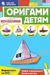 Обложка Фильм Оригами детям: Кораблики